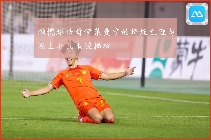 橄榄球传奇伊莱曼宁的辉煌生涯与场上非凡表现揭秘