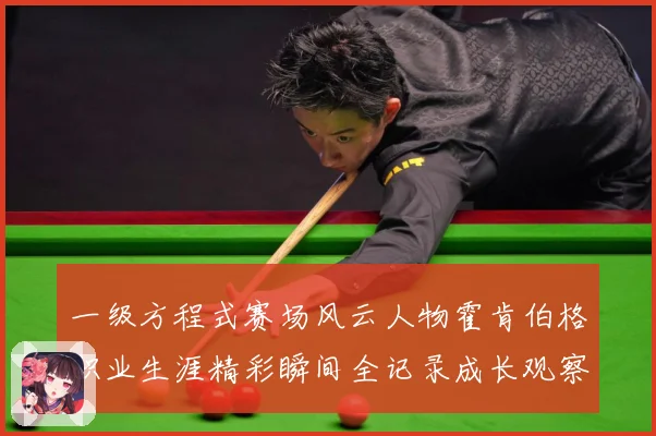 一级方程式赛场风云人物霍肯伯格职业生涯精彩瞬间全记录成长观察
