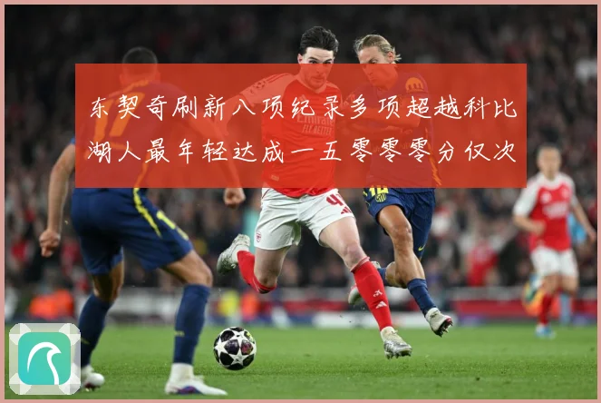 东契奇刷新八项纪录多项超越科比湖人最年轻达成一五零零零分仅次赛场复盘