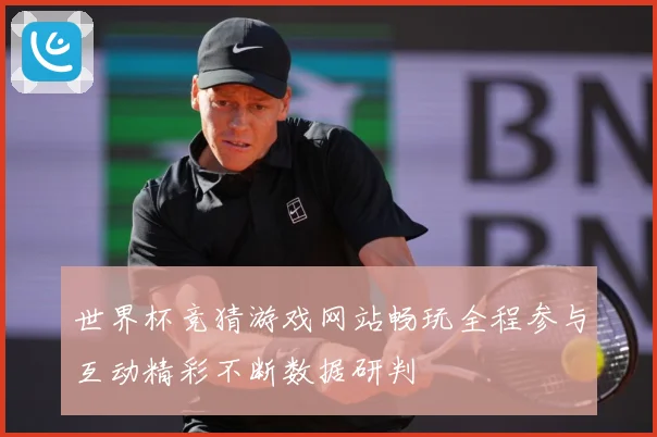 世界杯竞猜游戏网站畅玩全程参与互动精彩不断数据研判