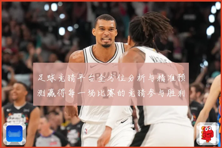 足球竞猜平台全方位分析与精准预测赢得每一场比赛的竞猜参与胜利数据研判