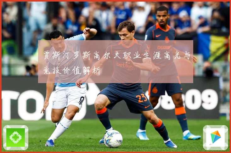 贾斯汀罗斯高尔夫职业生涯高光与竞技价值解析