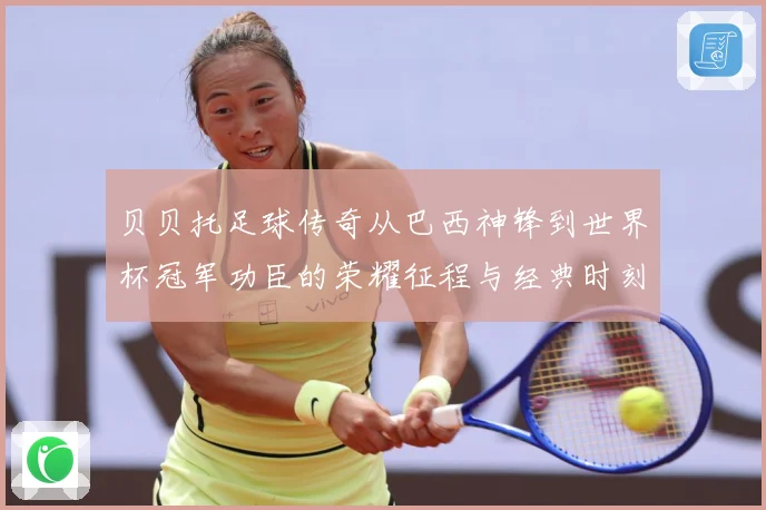 贝贝托足球传奇从巴西神锋到世界杯冠军功臣的荣耀征程与经典时刻回顾