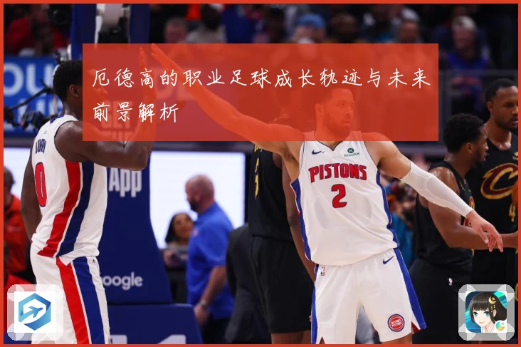 厄德高的职业足球成长轨迹与未来前景解析