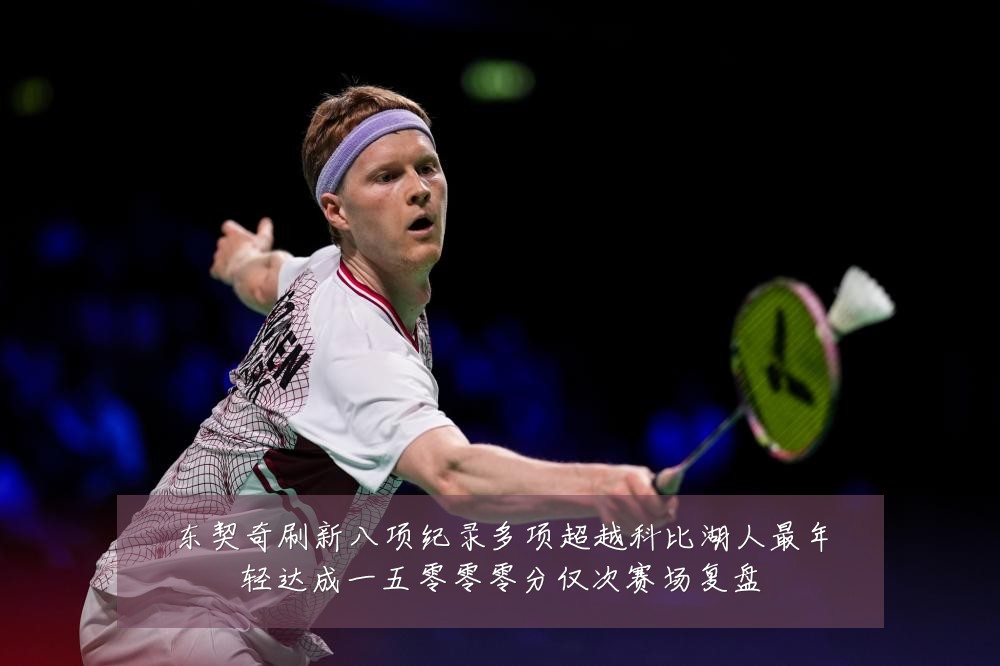 东契奇刷新八项纪录多项超越科比湖人最年轻达成一五零零零分仅次赛场复盘