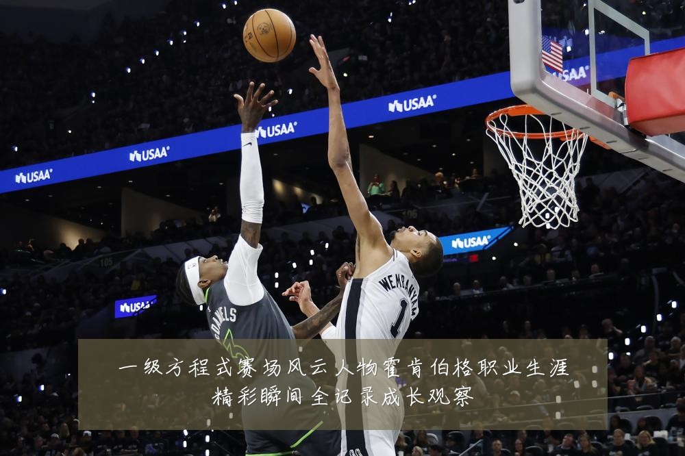 一级方程式赛场风云人物霍肯伯格职业生涯精彩瞬间全记录成长观察