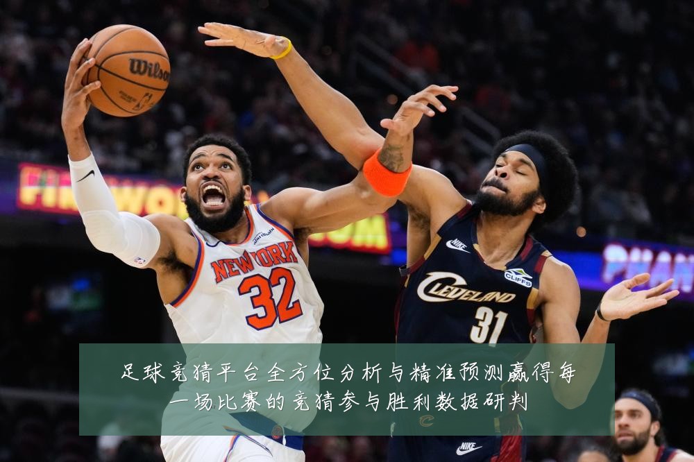 足球竞猜平台全方位分析与精准预测赢得每一场比赛的竞猜参与胜利数据研判