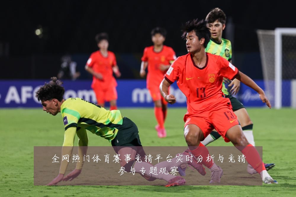全网热门体育赛事竞猜平台实时分析与竞猜参与专题观察