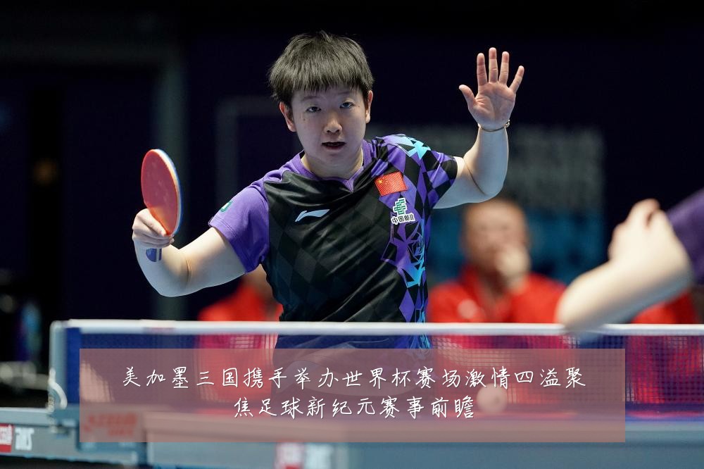 美加墨三国携手举办世界杯赛场激情四溢聚焦足球新纪元赛事前瞻