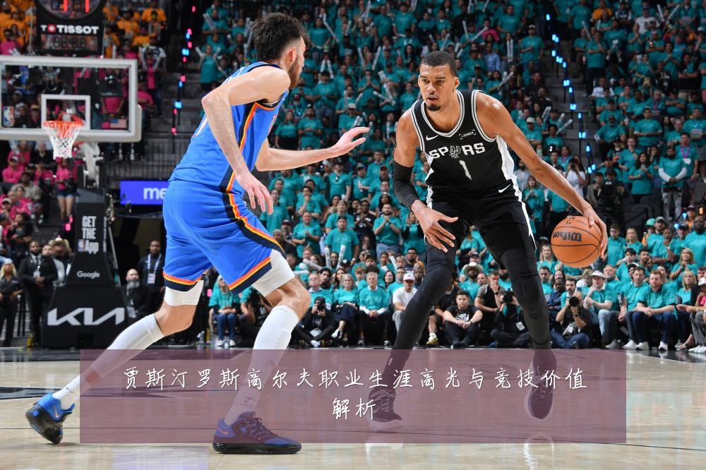 贾斯汀罗斯高尔夫职业生涯高光与竞技价值解析