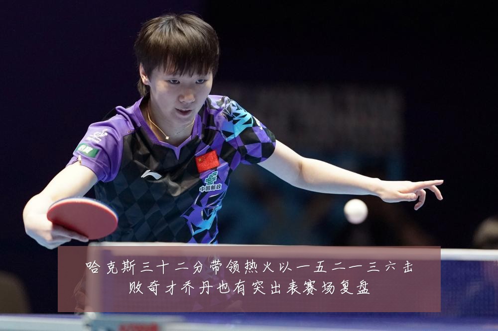 哈克斯三十二分带领热火以一五二一三六击败奇才乔丹也有突出表赛场复盘