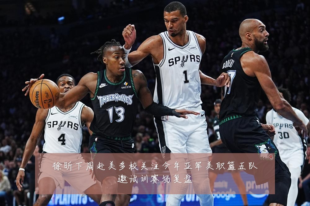 徐昕下周赴美多校关注今年亚军美职篮五队邀试训赛场复盘