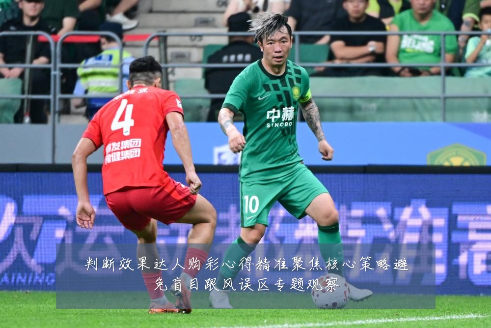 判断效果达人购彩心得精准聚焦核心策略避免盲目跟风误区专题观察