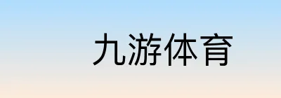 九游体育 logo